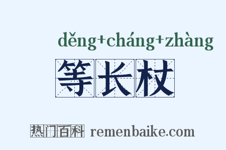 等长杖是什么意思的图片